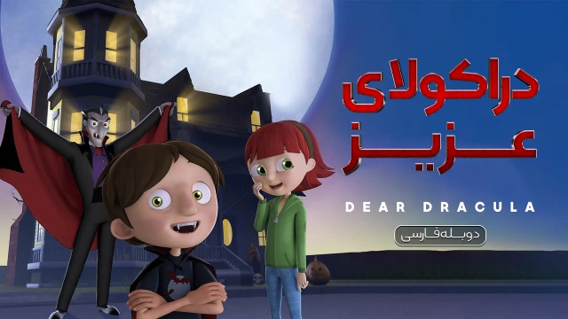 دراکولای عزیز