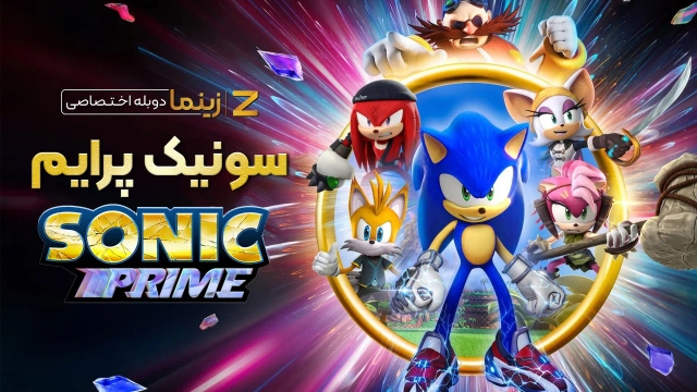 سونیک پرایم