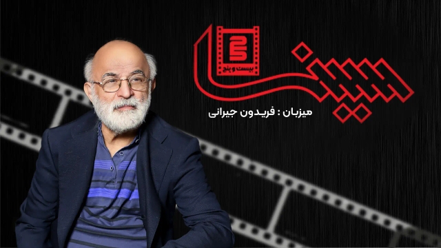 تاک شوی سینما ۲۵