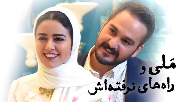 ملی و راه‌های نرفته‌اش