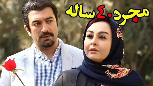 مجرد 40 ساله