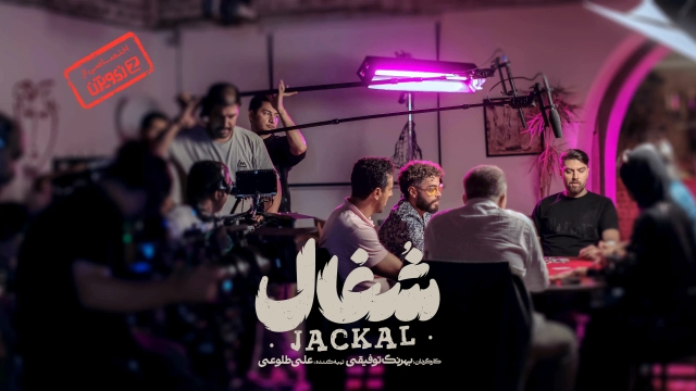 شغال (پشت صحنه)