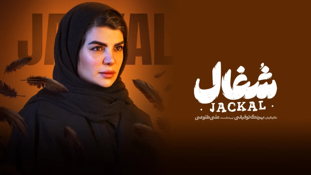 شغال (فصل 1 قسمت 19)