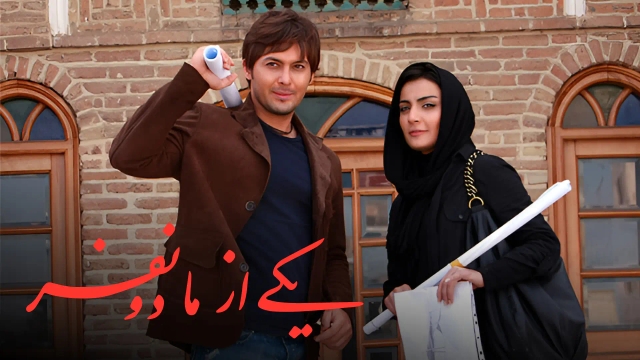 یکی از ما دو نفر