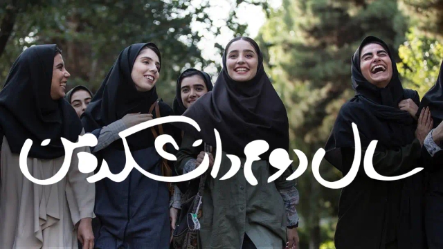 سال دوم دانشکده من