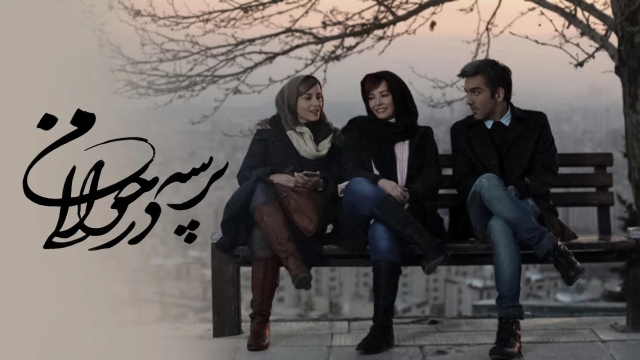 پرسه در حوالی من