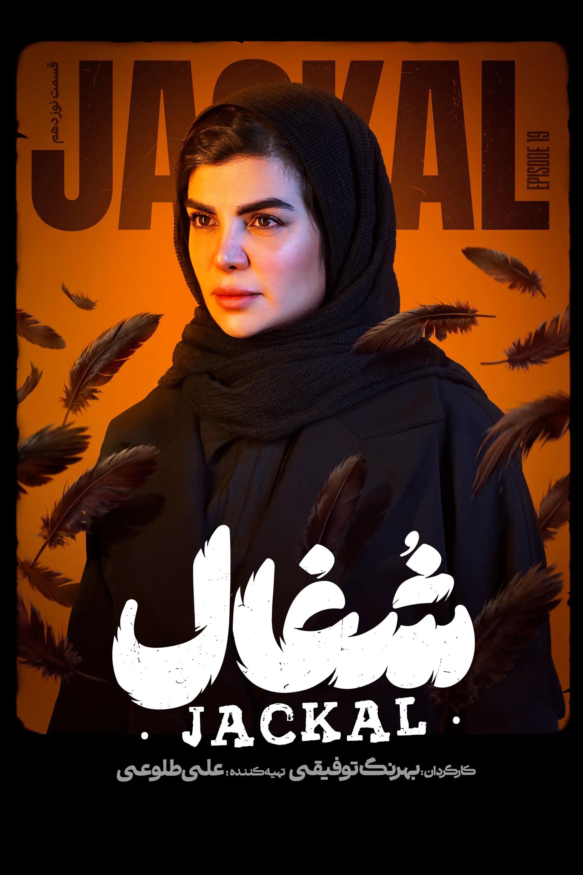 شغال (فصل 1 قسمت 19)